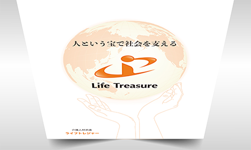 ライフトレジャーのパンフレットの画像